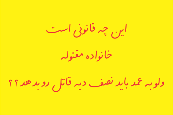 این-چه-قانونی-است-که-خانواده-مقتوله-800x578